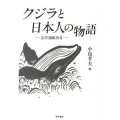 クジラと日本人の物語 沿岸捕鯨再考