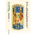 ヴェールのなかのモダニティ ポスト社会主義国ウズベキスタンの経験