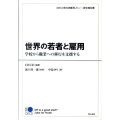 世界の若者と雇用 学校から職業への移行を支援する OECD若年者雇用レビュー:統合報告書