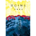 「自己を知る」ということ