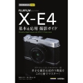 FUJIFILM X-E4基本&応用撮影ガイド 今すぐ使えるかんたんmini
