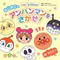 はじめてのアンパンマンをさがせ! baby anpanman