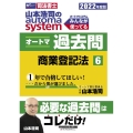 山本浩司のオートマシステムオートマ過去問 2022年度版 W(WASEDA)セミナー 司法書士