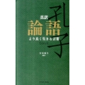 論語 真訳 より良く生きる言葉 智恵の贈り物