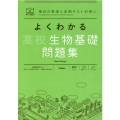 よくわかる高校生物基礎 問題集