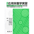 応用栄養学実習 4訂第2版 ケーススタディーで学ぶ栄養マネジメント 「日本人の食事摂取基準(2020年版)」