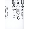 日本が先進国から脱落する日 "円安という麻薬"が日本を貧しくした!!