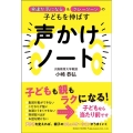 発達が気になる&グレーゾーンの子どもを伸ばす声かけノート