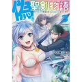 偽・聖剣物語幼なじみの聖女を売ったら道連れにされた 3 リュウコミックス
