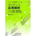 ガイダンス応用解析 ベクトル解析・複素関数・フーリエ解析・微分方程式 ライブラリ新数学基礎テキスト TK4