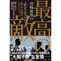 最高の敵 冷戦最後のふたりのスパイ