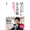 「学びがい」のある学級 子どもの「声」を引き出す教師の言葉がけ