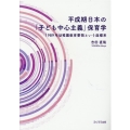 平成期日本の「子ども中心主義」保育学 1989年幼稚園教育要領という座標系