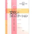 文化とコミュニケーション