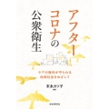 アフターコロナの公衆衛生 ケアの権利が守られる地域社会をめざ