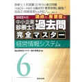 中小企業診断士試験論点別・重要度順過去問完全マスター 6 2