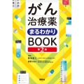 がん治療薬まるわかりBOOK 第2版