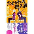 たそがれの侵入者 FUTABA NOVELS