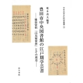 豊田市中央図書館の江戸期学芸書 ―雅楽資料『山鳥秘要抄』とその周辺―