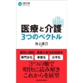 医療と介護3つのベクトル 日経文庫 A 94