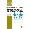 Q&A部下をもつ人のための労働法改正 日経文庫 D 43