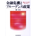 金融危機とプルーデンス政策 金融システム・企業の再生に向けて
