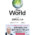 The World 世界のしくみ