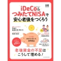 iDeCo&つみたてNISAで安心老後をつくろう 日経ムック