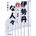 伊勢丹な人々 日経ビジネス人文庫 ブルー か 4-1