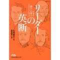 リーダーの英断 日本を動かした偉人100人に学ぶ 日経ビジネス人文庫 ブルー や 9-2