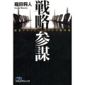 戦略参謀 経営プロフェッショナルの教科書 日経ビジネス人文庫 ブルー い 26-1