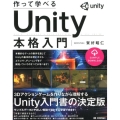 作って学べるUnity本格入門