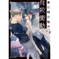 自殺判定士 曽根崎都弦の自殺衝動 (1)