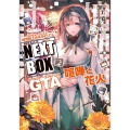 境界線上のホライゾンNEXT BOX GTA喧嘩と花火 DENGEKI GENESISシリーズ