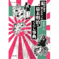 絵が語る知らなかった幕末明治のくらし事典 遊子館歴史図像シリーズ 6