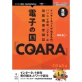 電子の国「COARA」 再版[オンデマンド版] OnDeck Books