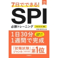 7日でできる!SPI必勝トレーニング '23