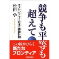 競争も平等も超えて チャレンジする日本の再設計図