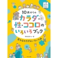 10歳からのカラダ・性・ココロのいろいろブック 変わるカラダ いま・生きる・ちからシリーズ