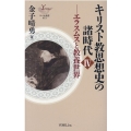 キリスト教思想史の諸時代 4 YOBEL新書 73