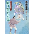 駆け落ちの罠 新・木戸番影始末(三)