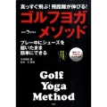ゴルフヨガ・メソッド 真っすぐ飛ぶ!飛距離が伸びる! プレー中にシューズを履いたまま簡単にできる