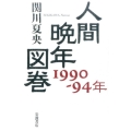 人間晩年図巻 1990-94年