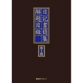 日記書簡集解題目録 第2期