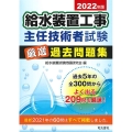 給水装置工事主任技術者試験厳選過去問題集 2022年版