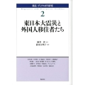 東日本大震災と外国人移住者たち 移民・ディアスポラ研究 2