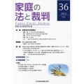 家庭の法と裁判 36(2022FEB)