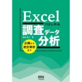 Excelではじめる調査データ分析 企画から統計解析まで