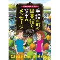 チャーリーとフロッグ手話の町の図書館となぞのメッセージ