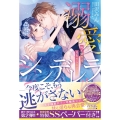 溺愛シンデレラ 極上御曹司に見初められました ルネッタブックス タ 1-1